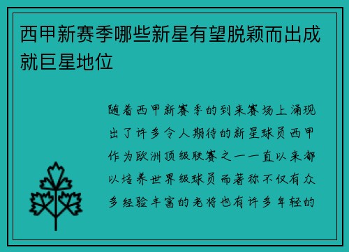 西甲新赛季哪些新星有望脱颖而出成就巨星地位 西甲新赛季哪些新星有望脱颖而出成就巨星地位
