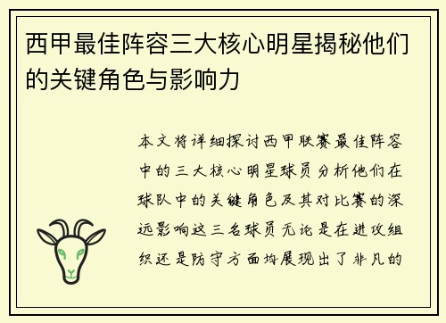 西甲最佳阵容三大核心明星揭秘他们的关键角色与影响力