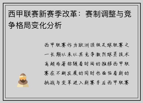 西甲联赛新赛季改革:赛制调整与竞争格局变化分析 西甲联赛新赛季改革:赛制调整与竞争格局变化分析