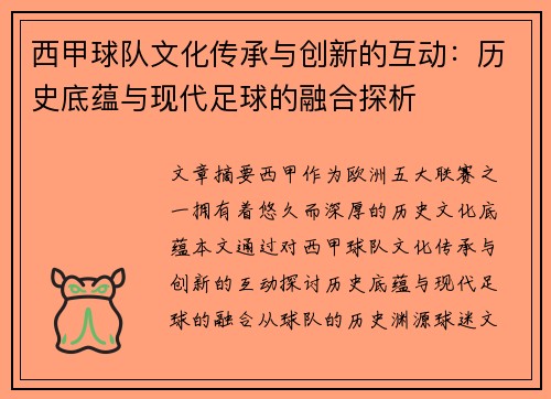 西甲球队文化传承与创新的互动：历史底蕴与现代足球的融合探析