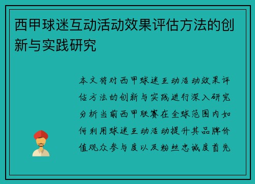 西甲球迷互动活动效果评估方法的创新与实践研究