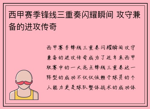 西甲赛季锋线三重奏闪耀瞬间 攻守兼备的进攻传奇 西甲赛季锋线三重奏闪耀瞬间 攻守兼备的进攻传奇