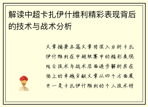 解读中超卡扎伊什维利精彩表现背后的技术与战术分析