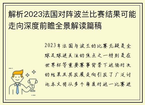 解析2023法国对阵波兰比赛结果可能走向深度前瞻全景解读篇稿