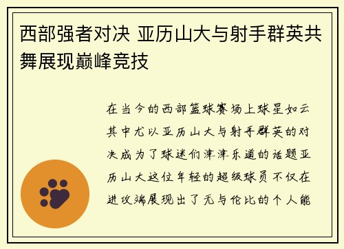 西部强者对决 亚历山大与射手群英共舞展现巅峰竞技