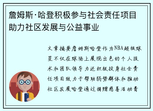 詹姆斯·哈登积极参与社会责任项目 助力社区发展与公益事业 詹姆斯·哈登积极参与社会责任项目 助力社区发展与公益事业