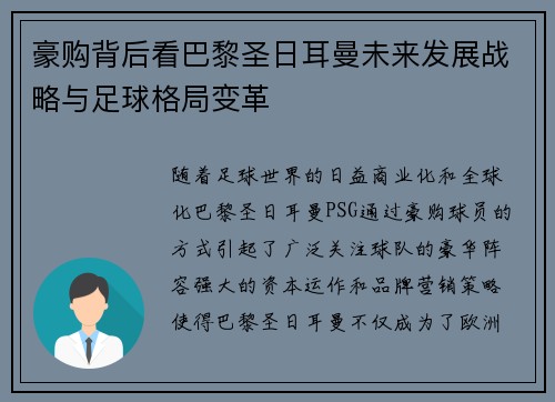 豪购背后看巴黎圣日耳曼未来发展战略与足球格局变革