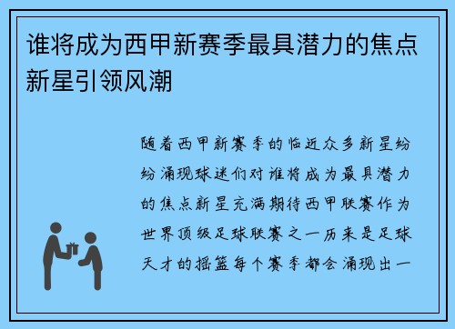 谁将成为西甲新赛季最具潜力的焦点新星引领风潮 谁将成为西甲新赛季最具潜力的焦点新星引领风潮
