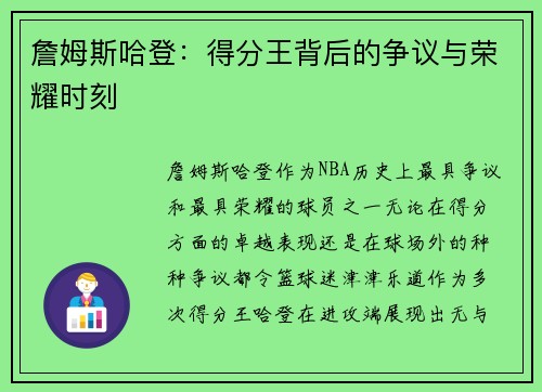 詹姆斯哈登：得分王背后的争议与荣耀时刻