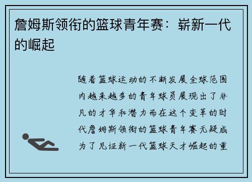 詹姆斯领衔的篮球青年赛：崭新一代的崛起