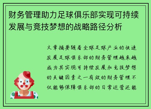 财务管理助力足球俱乐部实现可持续发展与竞技梦想的战略路径分析