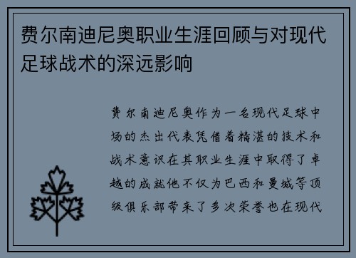 费尔南迪尼奥职业生涯回顾与对现代足球战术的深远影响