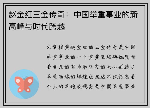 赵金红三金传奇：中国举重事业的新高峰与时代跨越