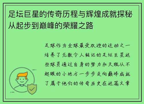 足坛巨星的传奇历程与辉煌成就探秘从起步到巅峰的荣耀之路