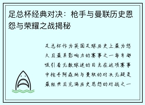 足总杯经典对决：枪手与曼联历史恩怨与荣耀之战揭秘