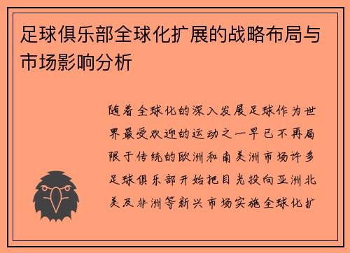 足球俱乐部全球化扩展的战略布局与市场影响分析