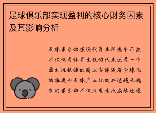 足球俱乐部实现盈利的核心财务因素及其影响分析