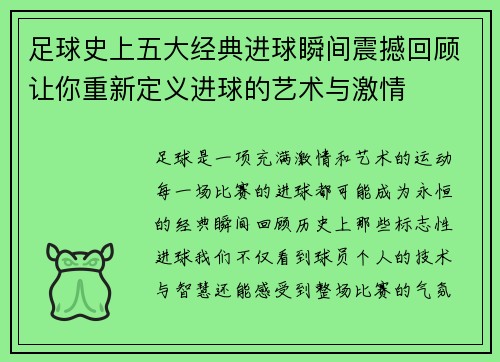足球史上五大经典进球瞬间震撼回顾让你重新定义进球的艺术与激情