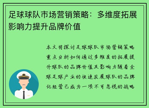 足球球队市场营销策略：多维度拓展影响力提升品牌价值