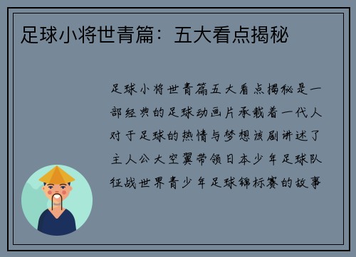 足球小将世青篇：五大看点揭秘