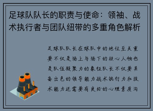足球队队长的职责与使命：领袖、战术执行者与团队纽带的多重角色解析