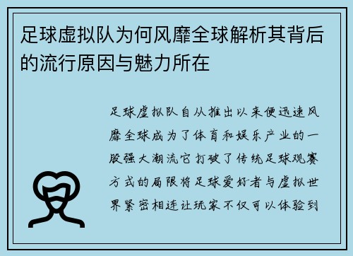 足球虚拟队为何风靡全球解析其背后的流行原因与魅力所在