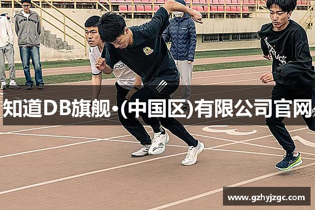 知道DB旗舰·(中国区)有限公司官网