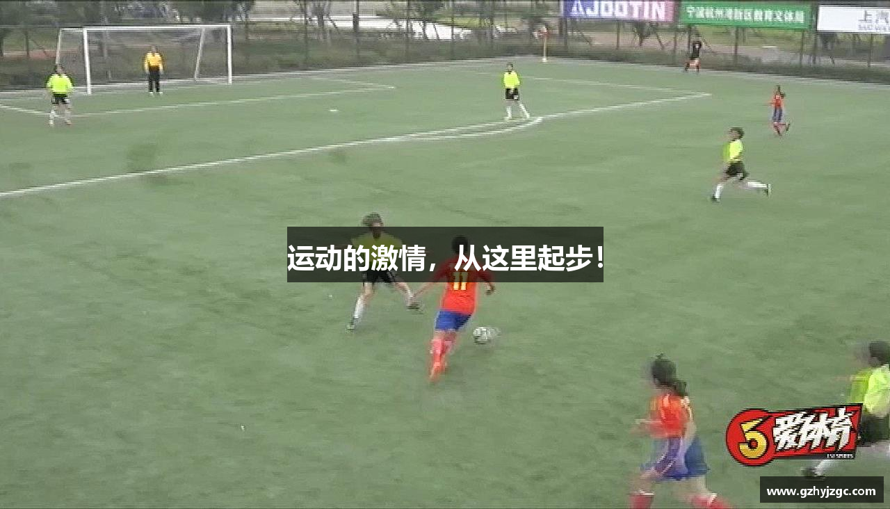 运动的激情，从这里起步！