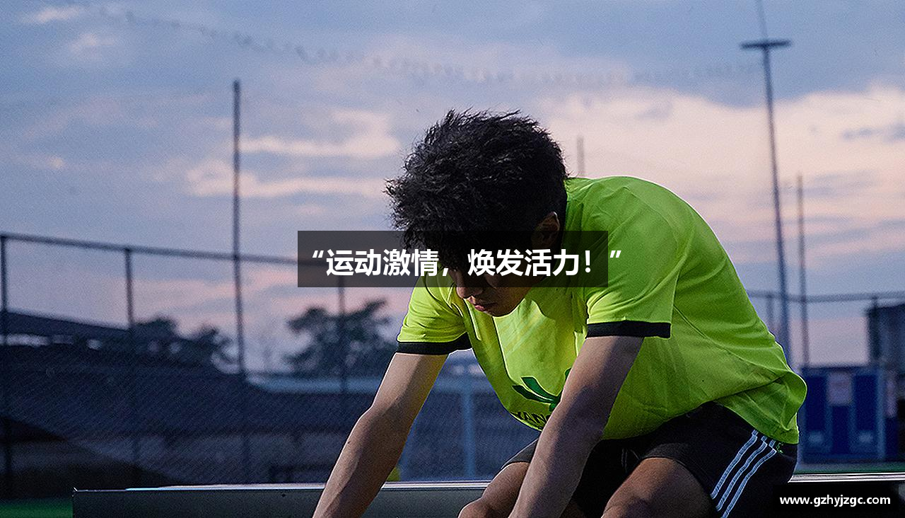 “运动激情，焕发活力！”