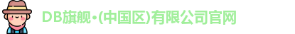 DB旗舰·(中国区)有限公司官网